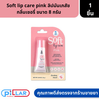 Soft lip care pink ลิปมันเภสัช  กลิ่นเชอรี่ ขนาด อ8 กรัม ( ลิปมัน ลิปกันปากแตก )