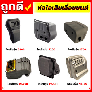 ท่อไอเสีย ท่อไอเสียเครื่องเลื่อยยนต์ เลื่อยยนต์ รุ่น 5200,3800,1700,MS180,MS381,070 อะไหล่เลื่อยยนต์