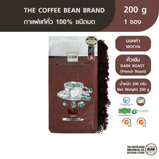 The Coffee Bean กาแฟคั่วบด มอคค่า (คั่วเข้ม) 200 กรัม 1 ซอง