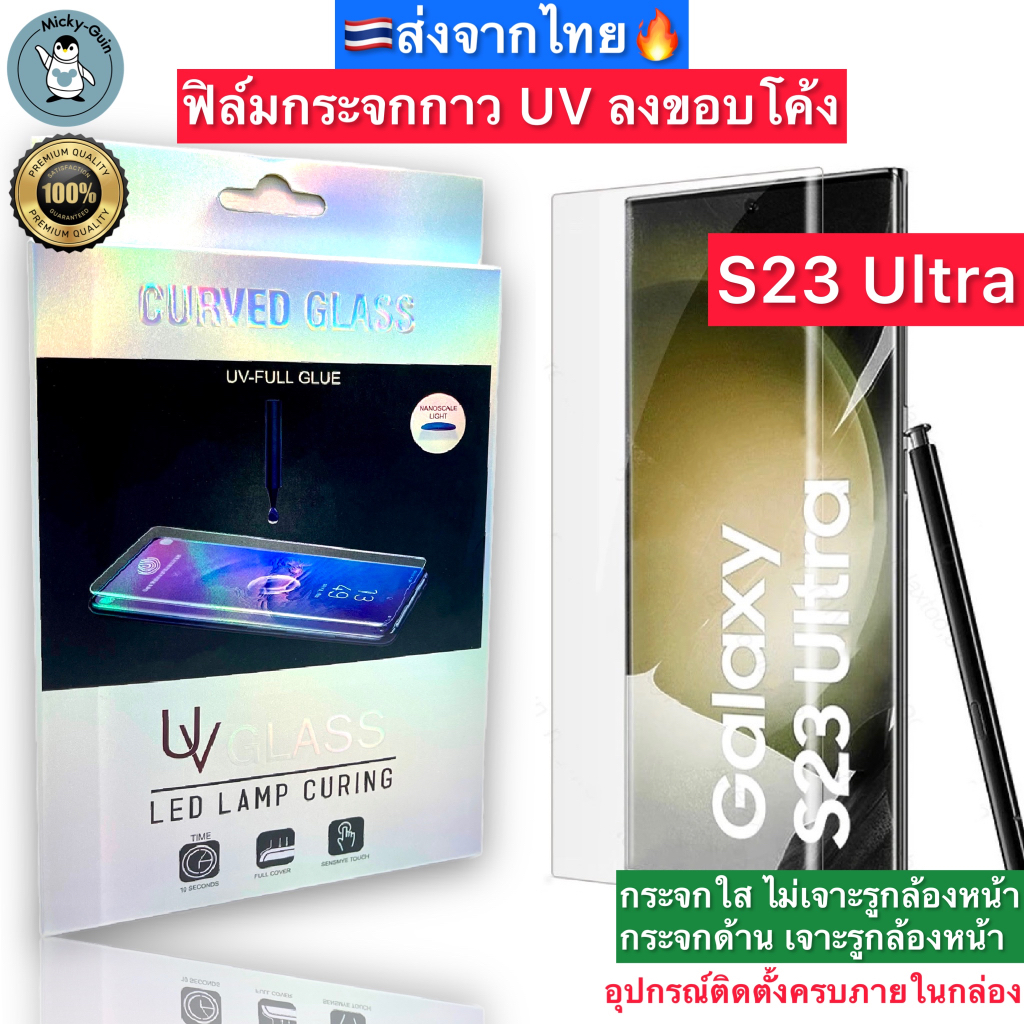ฟิล์มกระจก Samsung Galaxy S23 Ultra กาวUV เต็มแผ่น Tempered Glass ฟิล์มใส ฟิล์มด้าน ลงขอบโค้ง3D ส่งจากไทย