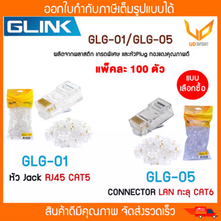 GLINK หัว Jack RJ45 CAT5 รุ่น GLG-01/GLG01 หัว CONNECTOR LAN ทะลุ CAT6 รุ่น GLG-05/GLG05 แพ็คละ100 ตัว แบบเลือกซื้อ