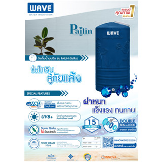 ถังเก็บน้ำบนดิน1000 ลิตร WAVEคุณภาพอันดับ 1 สะอาด ปลอดภัย ไร้กลิ่นรุ่น Pailin (ไพลิน) ราคาพร้อมลูกลอย @wsang