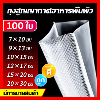 ถุงซีลสูญญากาศ ใช้เก็บอาหารถุงลายนูนมีความหนา190ไมคอรน(100ใบ) หน่วยเซนติเมตร มีหลายไซส์ ลายนูน ถุงสุญญากาศ