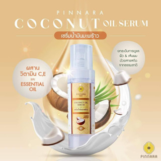 พิณนารา Pinnara เซรั่มน้ำมันมัพร้าว Coconut Oil Serum ผิวเนียนนุ่ม ชุ่มชื่น เหมาะกับทุกเพศทุกวัย ขนาด 85 กรัม