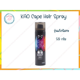 คาโอ เคป แฮร์ สเปรย์ รุ่นแข็งพิเศษ 50 กรัม (KAO Cape Hair Spray For Active 50 g.)