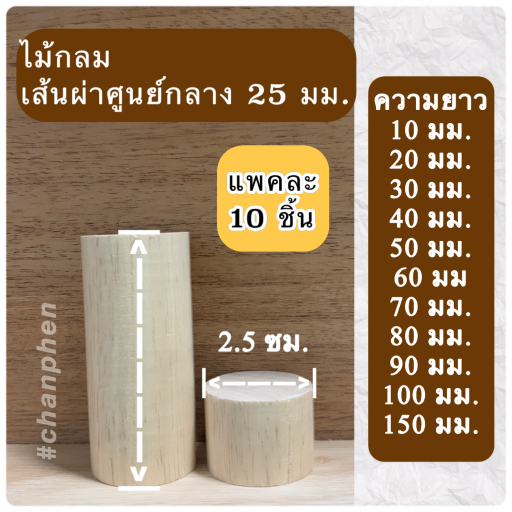 (10 ชิ้น) ไม้กลม เส้นผ่าศูนย์กลาง 25 มม.( 2.5 ซม.) มีขนาดความยาว 5มม.-150มม.ปลายทั้ง 2 ด้านตัดตรง ผลิตจากไม้ยางพารา