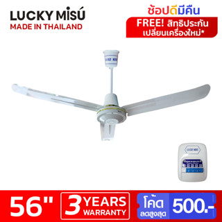 Lucky Misu พัดลมเพดาน ลัคกี้มิตซู รุ่นลมแรง 56" สวิตซ์กด (สีขาว / สีเขียว)