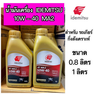 น้ำมันเครื่อง IDEMITSU อิเดมิตสึ กึ่งสังเคราะห์ 4T MA2 10W-40 ขนาด 0.8 และ1 ลิตร