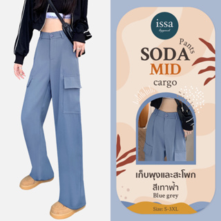 คาร์โก้กระบอกกลางเอวสูงSoda mid Cargo Issa Apparel(ใส่โค้ด ISSA13SEP ลด 130)เนื้อผ้าโซดาทอลายทรงสวยดูเท่ห์มีสไตล์ใส่สบาย