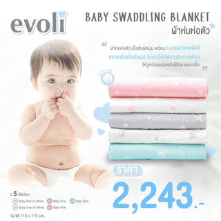 EVOLI  BABY SWADDLING BLANKET ผ้าห่มห่อตัว ผลิตจากผ้าคอตตอน 100% ระบายอากาศดี ผ่านการทดสอบปฏิกิริยากับน้ำลาย/เหงื่อ/ph