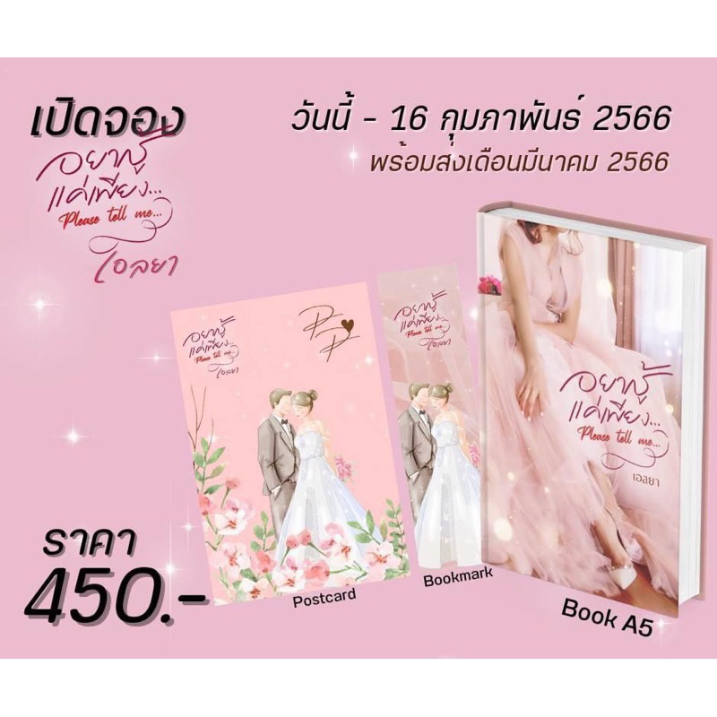 หนังสือมือหนึ่ง-  Please tell me อยากรู้แค่เพียง  / เอลยา พร้อมส่งค่ะ