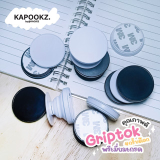 🇹🇭Griptok เปล่า กริ๊บต๊อกพรีเมี่ยมเกรด หนาแข็งแรงกว่า popsocket ที่ยึดมือถือ