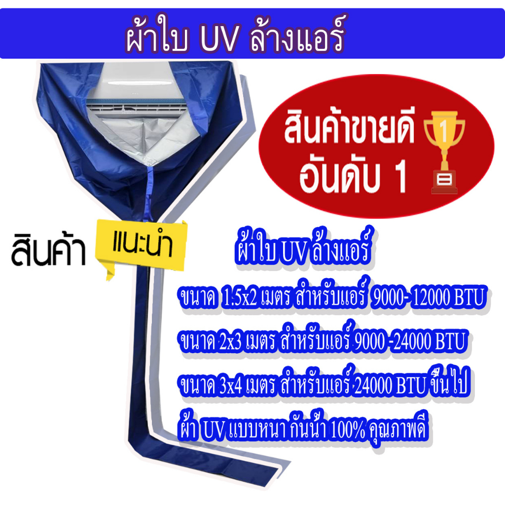 สินค้าพร้อมส่ง!! ผ้าใบล้างแอร์ ขนาด 2x3 M. ⭐เกรด A⭐ผ้าUV กันน้ำ100% ผ้าล้างแอร์ ใช้ครอบล้างแอร์