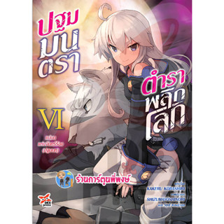 นิยายปฐมมนตราตำราพลิกโลก เล่ม 6 แม่มดแห่งจันทร์ร้อง ปฐมบท หนังสือ นิยาย โนเวล ปฐมมนตรา dex พี่พงษ์ 15/3/66