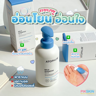 [PIKSKIN] แท้/ส่งไว💫ATOPALM Mild Shampoo 300ml แชมพูทำความสะอาดเส้นผมและหนังศีรษะที่อ่อนโยน