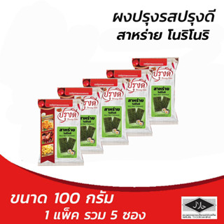 ปรุงดี ผงปรุงรส รสสาหร่าย โนริโนริ ขนาด 100 กรัม. (แพ็ค 5 ซอง) (8859199002461)