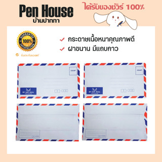 (25 ซอง) ซองลายธงชาติ ซองจดหมาย มีเเถบกาว ใส่ธนบัตร by air mail เบอร์ 6ครึ่ง