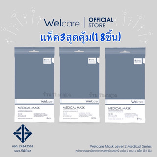 💥พร้อมส่งของแท้💥 ล็อตใหม่ ผลิต 08/2023 แพ็ค3ซอง(18ชิ้น) สีขาว Welcare Mask Lv. 2 Medical หน้ากากอนามัยทางการแพทย์ แบบซอง