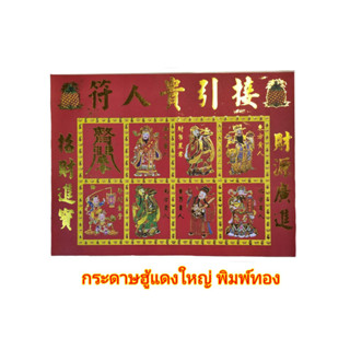 ✨กุ้ยนั้งฮู้ สีแดง กระดาษคนอุปถัมภ์ ใช้ไหว้เจ้า เพื่อให้มีคนอุปถัมภ์ การงานราบรื่น การค้าคล่องตัว ยกห่อ 100 แผ่น