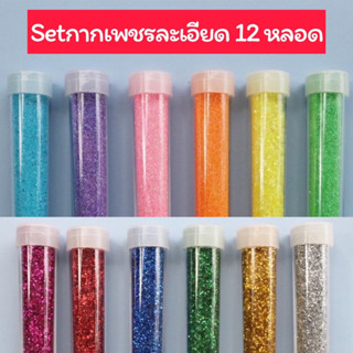 Setผงกากเพชรละเอียด 12หลอด สำหรับ งาน diy