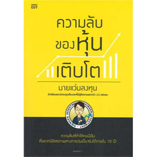 ความลับของหุ้นเติบโต ผู้เขียน: นายแว่นลงทุน