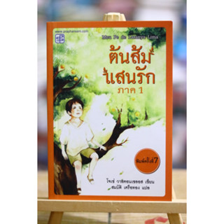 ต้นส้มแสนรัก ภาค 1 หนังสือมือสอง