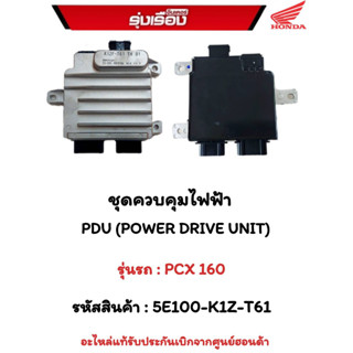 ชุดควบคุมไฟฟ้า PDU (POWER DRIVE UNIT) สำหรับรุ่นรถ PCX 160 รหัสสินค้า 5E100-K1Z-T61อะไหล่รับประกันเบิกจากศูนย์ฮอนด้า 1