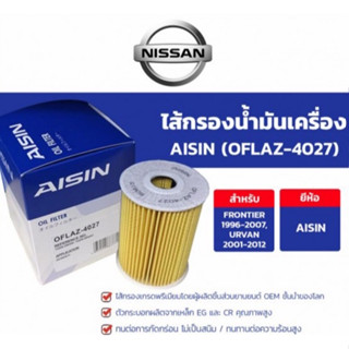 กรองเครื่อง AISIN แท้ NISSAN ZD30,NAVARA NP300 YD25 D22 BIG-M TD25 NEO MARCH TIDA