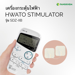 เครื่องกระตุ้นไฟฟ้า เครื่องนวด ยี่ห้อหัวถอ รุ่น SDZ-IIB Hwato Stimulator By Fangkhem