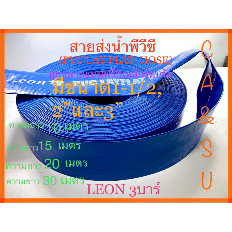 สายส่งน้ำผ้าใบพีวีซี(PVC LAY FLAT HOSE)ขนาด4”5”และ6”แถมฟรีเหล็กรัด1ตัว