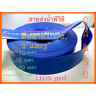 สายส่งน้ำผ้าใบพีวีซี ผ้าใบส่งน้ำ ท่อสายส่งน้ำ(PVC LAY FLAT HOSE) ขนาด1-1/2 ,2”และ3”แถมฟรีเหล็กรัด1ตัว