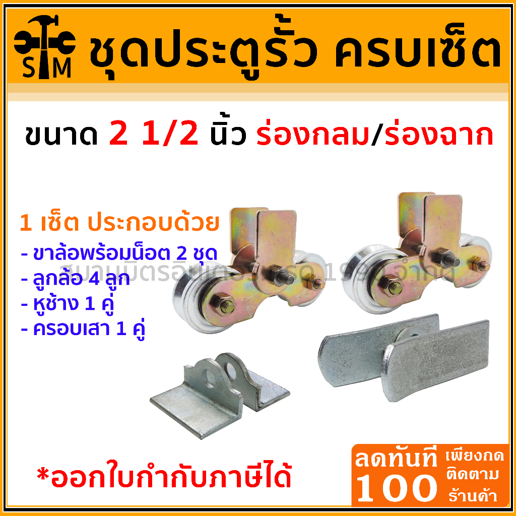 ลด 50% ใส่โค้ด INCLZ44 ล้อประตูรั้วครบเซ็ท ชุดพร้อมใช้ ขนาด 2 1/2 นิ้ว (เลือกร่องที่ตัวเลือกนะครับ)