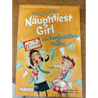 วรรณกรรมไทย#เรื่องสั้น#THE NAUGHTIEST GIRL ตอน หัวหน้านักเรียนคนใหม่/ชนัญดา หุตะสังกาศ แปล/มือสองสภาพดี