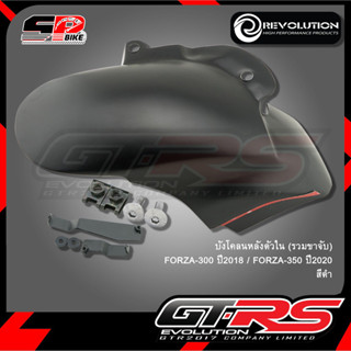 บังโคลนหลัง (ตัวใน)REVOLUTION FORZA-350 !! ส่งไว