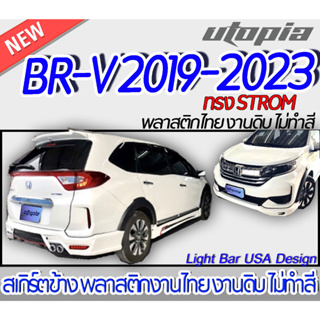 สเกิร์ตข้าง BR-V 2019-2023 ลิ้นข้าง ทรง STROM พลาสติก ABS งานดิบ ไม่ทำสี