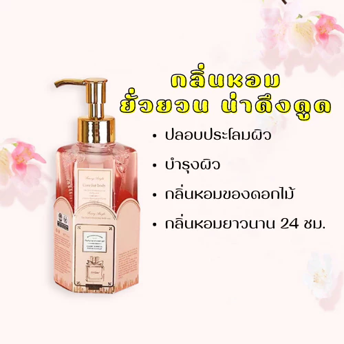 ครีมอาบน้ำตัวหอม ครีมอาบน้ำ สบู่น้ำหอม  ครีมอาบน้ำ โลชั่นความหอมติดทนยาวนาน กลิ่นหอมแนวลูกคุณหนู 320ml. thumbnail 10