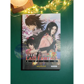 The Last Fantasy Return เล่ม 7 ตอน บทสงครามสองราชัน ภาค 2 สองราชัน (2) / Mr. Moonlight (แสงจันทร์)