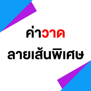 ( ค่าวาดลายเส้นพิเศษ ) 1 ตัวเลือก คือ 1 ตัว ถ้าวาดมากกว่า 1 ตัว กดเพิ่มตามจำนวนที่วาด