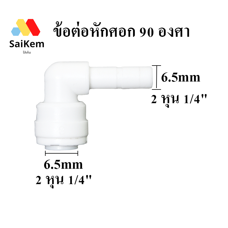 ข้อต่องอ 90 องศา 2 หุน สวมเร็ว เชื่อมต่อ 2หุน 1/4" 6.5 mm ตัวผู้ อะไหล่เครื่องกรองน้ำ