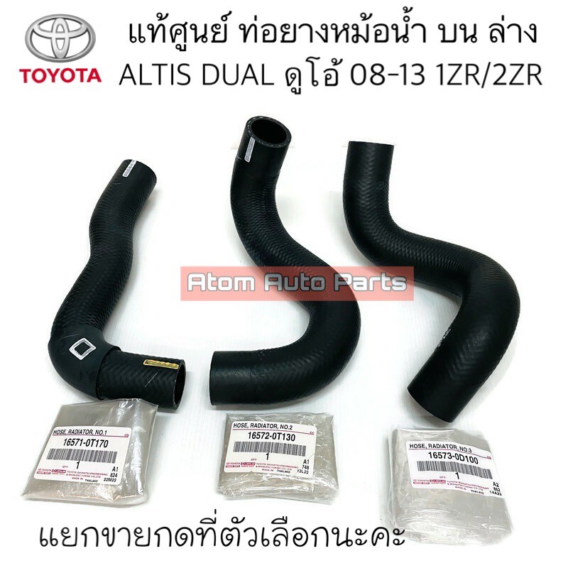 แท้ศูนย์ ท่อยางหม้อน้ำ ALTIS 2010-2018 เครื่อง DUAL 1ZR-2ZR แยกขายกดที่ตัวเลือกนะคะ