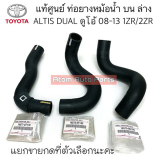 แท้ศูนย์ ท่อยางหม้อน้ำ ALTIS ปี08-13 เครื่อง DUAL 1ZR/2ZR แยกขายกดที่ตัวเลือกนะคะ