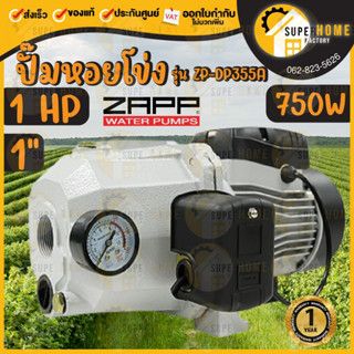 ZAPP ปั๊มหอยโข่ง 750w 1" ZAPP ZP-DP355A ปั๊มหอย ปั้ม