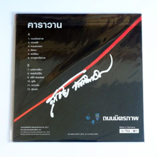 สุรชัย จันทิมาธร – ถนนมิตรภาพ (Test Pressing)