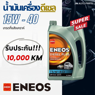 น้ำมันเครื่องเบอร์ 15W-40 Eneos 10,000 กิโล สำหรับเครื่องยนต์ดีเซล ของแท้100%