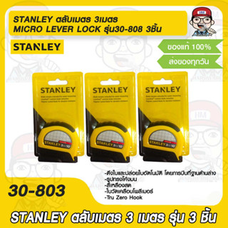 STANLEY ตลับเมตร 3เมตร MICRO LEVER LOCK คุณภาพสูง รุ่น30-808 3ชิ้น  ของแท้ 100%