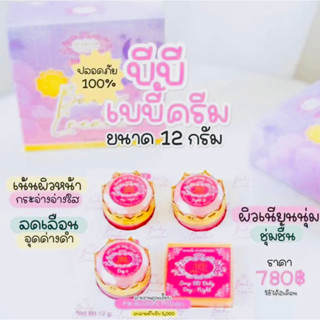 บีบีเบบี้ครีม BB Baby Cream ขนาด 12 กรัม [แบบแยก] สุดคุ้ม!!