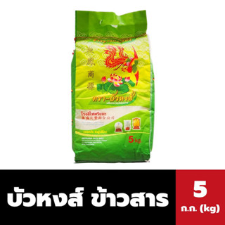 บัวหงส์ ข้าวขาว กอเดียว 5 ก.ก.