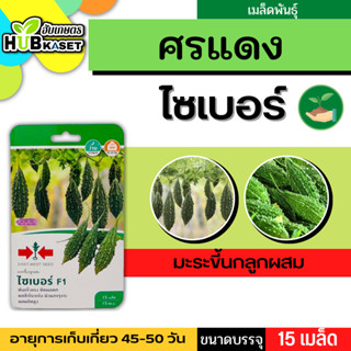 ศรแดง 🇹🇭 มะระขึ้นกลูกผสม ไซเบอร์ F1 ขนาดบรรจุประมาณ 15 เมล็ด อายุเก็บเกี่ยว 45-50 วัน