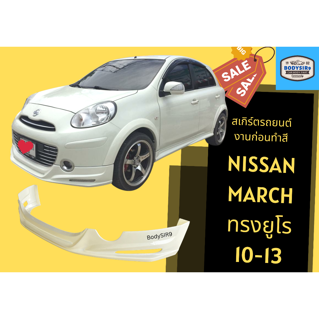 สเกิร์ตงานดิบ 💥 Nissan March Euro ปี 2010-13