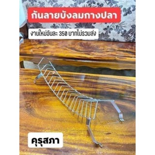 กันลายบังลม งานเหล็กชุบ ลายก้างปลา คุรุสภา